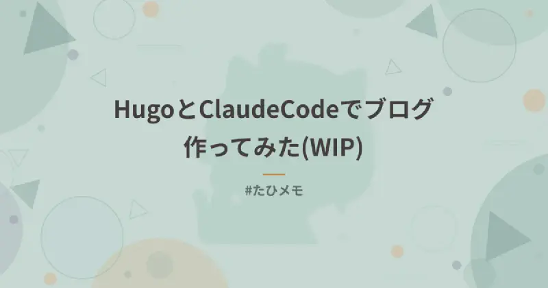 Featured image of post HugoとClaudeCodeでブログ作ってみた